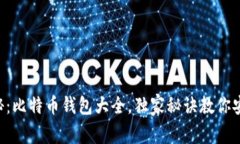 专家揭秘：比特币钱包大