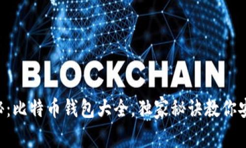 专家揭秘：比特币钱包大全，独家秘诀教你安全存储!