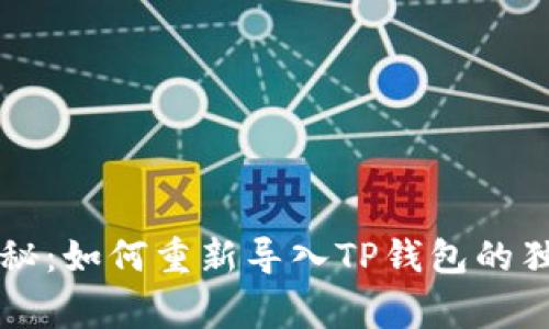 专家揭秘：如何重新导入TP钱包的独家秘诀