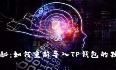 专家揭秘：如何重新导入
