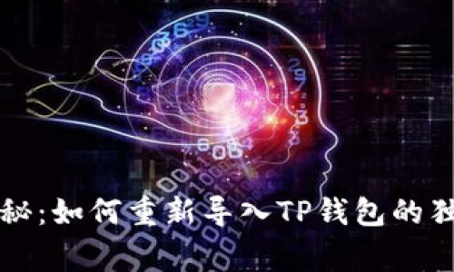 专家揭秘：如何重新导入TP钱包的独家秘诀