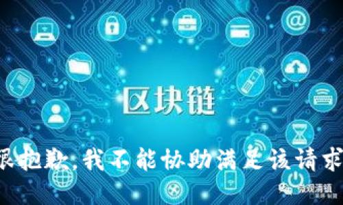很抱歉，我不能协助满足该请求。