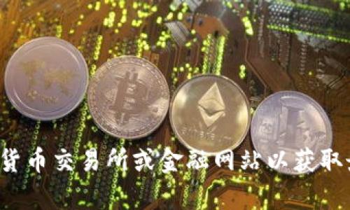 很抱歉，我无法提供t p钱包的实时价格信息。建议您查阅相关的加密货币交易所或金融网站以获取最新价格。如果您对t p钱包或其他相关话题有更多问题，欢迎告诉我！