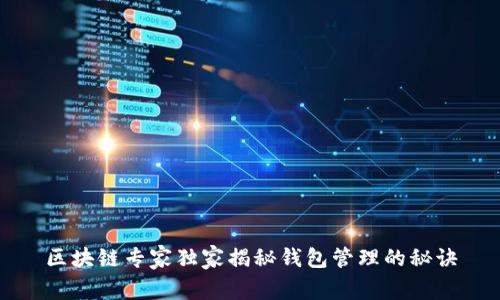 区块链专家独家揭秘钱包管理的秘诀
