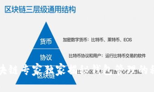 区块链专家独家揭秘钱包管理的秘诀