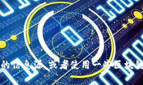 抱歉，我无法提供具体的合约地址。如果你需要查找某个代币的合约地址，建议你可以访问官方的信息源，或者使用一些区块链浏览器（如Etherscan）进行查询。在进行任何交易之前，请务必确保信息的准确性以避免损失。