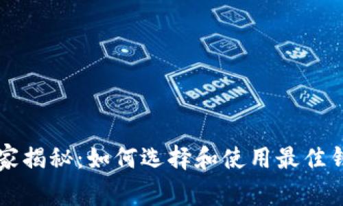 以太坊钱包专家揭秘：如何选择和使用最佳钱包的独家秘诀