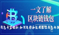 以太坊钱包专家揭秘：如