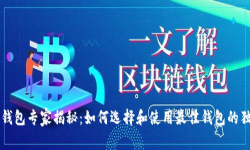 以太坊钱包专家揭秘：如何选择和使用最佳钱包的独家秘诀