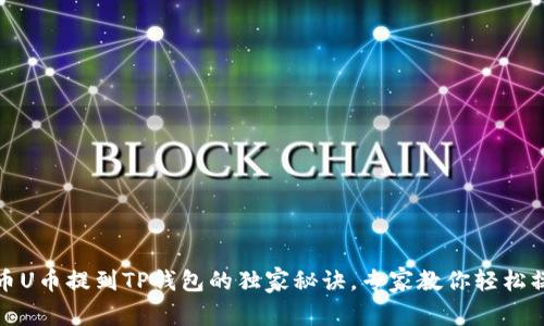 火币U币提到TP钱包的独家秘诀，专家教你轻松操作