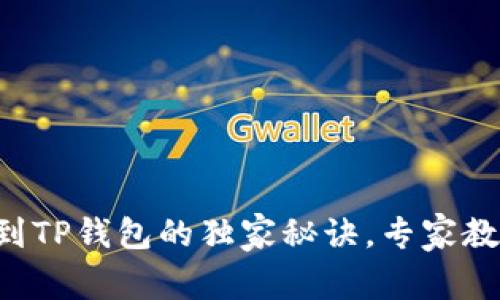 火币U币提到TP钱包的独家秘诀，专家教你轻松操作