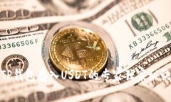 TP钱包存入USDT的专家独家