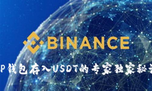 TP钱包存入USDT的专家独家秘诀