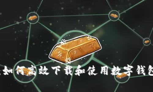 专家独家揭秘：如何高效下载和使用数字钱包手机版的秘诀