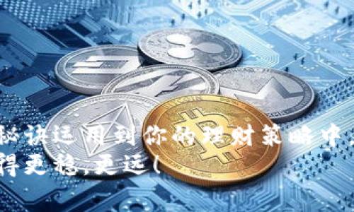   专家揭秘：小金库钱包USDT理财的独家秘诀  / 

 guanjianci USDT理财, 小金库钱包, 投资秘诀 /guanjianci 

引言
说真的，随着数字货币的兴起，越来越多的人开始关注如何通过USDT进行理财。而小金库钱包作为一种相对便捷的理财工具，吸引了不少投资者的目光。但是，你知道吗？USDT理财并不是一件简单的事情，尤其是在这个充满变革和机遇的时代，能够掌握一些独家的理财秘诀，不仅能让你的财富得到保值增值，还能有效降低风险。

为什么选择USDT理财？
首先，USDT作为一种稳定币，其价值通常与美元挂钩，这就意味着，相较于其他波动较大的数字货币，USDT在价格稳定性上更胜一筹。如果你和我一样，不喜欢过山车般的价格波动，选择USDT理财无疑是更明智的选择。
其次，很多投资者也许会问：那市面上那么多理财产品，我选择小金库钱包又有什么特别之处呢？其实，小金库钱包相对于其他钱包而言，具有更高的安全性和便捷性。它不仅支持多种数字货币，还拥有完善的风险控制系统，能够有效保障你的资产安全。

小金库钱包的功能与优势
在我们深入讨论USDT理财之前，不妨先来看看小金库钱包的核心功能与优势。
ul
    listrong安全性/strong：小金库钱包采用了多重签名技术和冷存储方案，确保你的资产不会轻易受到网络攻击。/li
    listrong便捷性/strong：用户界面友好，注册简单，即使是初学者也能快速上手，完成USDT交易和理财。/li
    listrong多样化的投资选项/strong：小金库钱包提供多种USDT理财产品，包括固定收益、流动性池投资等，满足不同用户的需求。/li
/ul

USDT理财的独家秘诀
下面就来分享一些从业界专家那里掌握的独家理财秘诀，帮助你在小金库钱包上更好地进行USDT理财。

h41. 分散投资，降低风险/h4
投资有风险这一点大家都知道，因此在进行任何投资之前，分散投资是降低风险的关键。不要把所有资金都投入到一个项目中，分散至多个不同的USDT理财产品中，可以有效降低你的风险。

h42. 定期检查投资组合/h4
说真的，理财不是一成不变的，时常查看自己的投资组合至关重要。市场环境、经济动向等都可能影响你的投资效果，定期评估、调整，才能把握最佳的投资机会。

h43. 学习市场动态/h4
对市场动态的了解直接关系到你的理财决策。建议定期关注相关的新闻、分析报告以及市场趋势，这样能更好地把握时机，及时进出。

h44. 不盲从他人/h4
在这个信息泛滥的时代，很多人都喜欢跟随他人的投资决策。但你要知道，投资是个人化的选择，最好根据自己的风险承受能力和理财目标来制定策略，而不是盲目跟风。

h45. 保持冷静，避免情绪决策/h4
在投资过程中，不可避免会遇到亏损和波动，这个时候一定要保持冷静，避免因情绪做出草率的决定。情绪波动往往会导致错误的判断，最终造成更大的损失。

小金库钱包的操作指南
好啦，现在我们来讲讲如何在小金库钱包上进行USDT理财。下面是一些简单的步骤，帮助你快速上手。

h4注册小金库钱包/h4
首先，你需要下载小金库钱包的应用程序，注册一个新账户。需注意，注册时一定要设置一个强密码，并妥善保管你的助记词。

h4充值USDT/h4
注册成功之后，你可以选择通过银行转账、其他钱包转入等方式，充值你的USDT到小金库钱包中。如果你手上已经有USDT了，只需要找到充值地址，将其发送过来就行。

h4选择理财产品/h4
在钱包中，你可以点击“理财”选项，查看当前所有可用的USDT理财产品。根据你的投资目标，选择合适的产品，再根据提示进行操作。每个产品都有详细的收益说明，记得仔细阅读哦。

h4跟踪投资收益/h4
投资完成后，可以随时在“投资记录”中查看你的收益情况。如果有什么新的投资想法，随时可以选择增投或退出。

结语
总之，通过合理利用小金库钱包进行USDT理财，不仅能够帮助我们实现财富的保值增值，还能有效应对市场变化带来的风险。记得将之前提到的独家秘诀运用到你的理财策略中，做到心中有数。
当然，任何投资都没有绝对的安全，保持继续学习和探索的态度，才是应对不断变化市场的最佳利器。希望这些内容能帮助你在USDT理财的道路上走得更稳，更远！