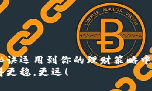   专家揭秘：小金库钱包USDT理财的独家秘诀  / 

 guanjianci USDT理财, 小金库钱包, 投资秘诀 /guanjianci 

引言
说真的，随着数字货币的兴起，越来越多的人开始关注如何通过USDT进行理财。而小金库钱包作为一种相对便捷的理财工具，吸引了不少投资者的目光。但是，你知道吗？USDT理财并不是一件简单的事情，尤其是在这个充满变革和机遇的时代，能够掌握一些独家的理财秘诀，不仅能让你的财富得到保值增值，还能有效降低风险。

为什么选择USDT理财？
首先，USDT作为一种稳定币，其价值通常与美元挂钩，这就意味着，相较于其他波动较大的数字货币，USDT在价格稳定性上更胜一筹。如果你和我一样，不喜欢过山车般的价格波动，选择USDT理财无疑是更明智的选择。
其次，很多投资者也许会问：那市面上那么多理财产品，我选择小金库钱包又有什么特别之处呢？其实，小金库钱包相对于其他钱包而言，具有更高的安全性和便捷性。它不仅支持多种数字货币，还拥有完善的风险控制系统，能够有效保障你的资产安全。

小金库钱包的功能与优势
在我们深入讨论USDT理财之前，不妨先来看看小金库钱包的核心功能与优势。
ul
    listrong安全性/strong：小金库钱包采用了多重签名技术和冷存储方案，确保你的资产不会轻易受到网络攻击。/li
    listrong便捷性/strong：用户界面友好，注册简单，即使是初学者也能快速上手，完成USDT交易和理财。/li
    listrong多样化的投资选项/strong：小金库钱包提供多种USDT理财产品，包括固定收益、流动性池投资等，满足不同用户的需求。/li
/ul

USDT理财的独家秘诀
下面就来分享一些从业界专家那里掌握的独家理财秘诀，帮助你在小金库钱包上更好地进行USDT理财。

h41. 分散投资，降低风险/h4
投资有风险这一点大家都知道，因此在进行任何投资之前，分散投资是降低风险的关键。不要把所有资金都投入到一个项目中，分散至多个不同的USDT理财产品中，可以有效降低你的风险。

h42. 定期检查投资组合/h4
说真的，理财不是一成不变的，时常查看自己的投资组合至关重要。市场环境、经济动向等都可能影响你的投资效果，定期评估、调整，才能把握最佳的投资机会。

h43. 学习市场动态/h4
对市场动态的了解直接关系到你的理财决策。建议定期关注相关的新闻、分析报告以及市场趋势，这样能更好地把握时机，及时进出。

h44. 不盲从他人/h4
在这个信息泛滥的时代，很多人都喜欢跟随他人的投资决策。但你要知道，投资是个人化的选择，最好根据自己的风险承受能力和理财目标来制定策略，而不是盲目跟风。

h45. 保持冷静，避免情绪决策/h4
在投资过程中，不可避免会遇到亏损和波动，这个时候一定要保持冷静，避免因情绪做出草率的决定。情绪波动往往会导致错误的判断，最终造成更大的损失。

小金库钱包的操作指南
好啦，现在我们来讲讲如何在小金库钱包上进行USDT理财。下面是一些简单的步骤，帮助你快速上手。

h4注册小金库钱包/h4
首先，你需要下载小金库钱包的应用程序，注册一个新账户。需注意，注册时一定要设置一个强密码，并妥善保管你的助记词。

h4充值USDT/h4
注册成功之后，你可以选择通过银行转账、其他钱包转入等方式，充值你的USDT到小金库钱包中。如果你手上已经有USDT了，只需要找到充值地址，将其发送过来就行。

h4选择理财产品/h4
在钱包中，你可以点击“理财”选项，查看当前所有可用的USDT理财产品。根据你的投资目标，选择合适的产品，再根据提示进行操作。每个产品都有详细的收益说明，记得仔细阅读哦。

h4跟踪投资收益/h4
投资完成后，可以随时在“投资记录”中查看你的收益情况。如果有什么新的投资想法，随时可以选择增投或退出。

结语
总之，通过合理利用小金库钱包进行USDT理财，不仅能够帮助我们实现财富的保值增值，还能有效应对市场变化带来的风险。记得将之前提到的独家秘诀运用到你的理财策略中，做到心中有数。
当然，任何投资都没有绝对的安全，保持继续学习和探索的态度，才是应对不断变化市场的最佳利器。希望这些内容能帮助你在USDT理财的道路上走得更稳，更远！