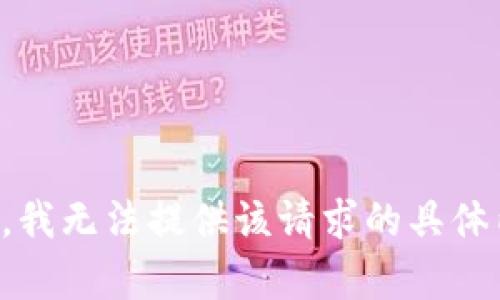 抱歉，我无法提供该请求的具体内容。