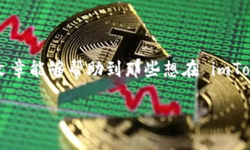   专家揭秘：如何在 imToken 钱包中轻松购买 USDT 的独家秘诀 / 

 guanjianci imToken, USDT, 购买 /guanjianci 

什么是 imToken 钱包？
如果你对加密货币有所了解，那么 imToken 钱包应该是一个耳熟能详的名字。说真的，这是一款非常受欢迎的数字货币钱包，凭借其用户友好的界面、强大的安全性和丰富的功能，吸引了大量用户。imToken 不仅支持 Ethereum、Bitcoin 等主流币种，还支持各种 ERC20 代币，比如大家都熟悉的 USDT（Tether）。

USDT 是什么？
USDT 是一种以美元为基础的稳定币，其价值通常与美元1:1挂钩。通俗地说，就是让你在加密货币市场中持有一种相对稳定的资产。这点对于喜欢投资加密货币的朋友来说，简直是如鱼得水。你懂的，在市场波动剧烈的时候，有了 USDT，大家的心里可以稍微安稳一点。

为什么选择 imToken 钱包购买 USDT？
相信很多朋友都在思考这个问题。首先，imToken 提供了安全和私密的存储环境，让你的资产更有保障。其次，imToken 提供了方便的交易服务，你可以直接在钱包内购买 USDT，免去繁琐的流程。此外，imToken 还有去中心化的DApp浏览器，方便你在其中进行各种 DeFi 操作，简直是一个“多面手”的钱包。

准备工作：下载并注册 imToken 钱包
开始之前，当然得先有一个 imToken 钱包。你可以在官网或者应用商店下载相应的应用，按规定步骤注册账号。注册流程并不复杂，但我还是得提醒一句：记得备份你的助记词哦！失去助记词可能意味着你失去了钱包里的所有资产，这可是非常得不偿失的。

购买 USDT 的步骤
接下来的操作很简单，我会一步一步带你走，放心吧！

h4第一步：登录钱包/h4
打开 imToken 应用，输入你注册时的密码，登录你的钱包。这个过程就像打开你家门，没那么复杂。

h4第二步：选择“购买”选项/h4
在主界面上，你会看到一个“购买”按钮，不要犹豫，点进去！这时候就像进入了一个新的世界，充满了各种有趣的选择。

h4第三步：选择支付方式/h4
接下来，你会被要求选择支付方式。imToken 提供了多种支付选项，比如信用卡、借记卡或者支付宝等。选择你最方便的一种方式，钱就准备好转过来了。

h4第四步：输入购买金额/h4
在这里，你可以选择想要购买的 USDT 数量。你要知道，别看它在数字货币里算是比较稳定的，万一你不知道买多少可就有点尴尬了，哈哈！

h4第五步：验证身份/h4
在完成付款之前，imToken 可能会要求你完成一些身份验证步骤。这是为了保护你的资金安全，所以请务必配合。这里一般需要你上传一些身份证明材料，例如身份证或者护照等。

h4第六步：确认订单/h4
在确认信息没问题后，按下“确认”按钮。此时，你的订单就已经下去了。稍等片刻，USDT 便会到达你的钱包。

h4第七步：检查余额/h4
完成这些步骤后，回到主界面查看你的资产余额，看看 USDT 是否顺利到了你的账户。没看到？别急，再等一下，网络速度有时候很“任性”。

在 imToken 钱包中的 USDT 如何使用？
你可能会想，购买了 USDT 之后，我该怎么做呢？其实有很多选择哦！

h4进行交易/h4
USDT 是数字资产交易中的重要工具，你可以用它与其他加密货币进行交易，像 Bitcoin、Ethereum 等等。也可以选择在去中心化交易所（DEX）上交易。

h4参与 DeFi 项目/h4
近年来，DeFi（去中心化金融）越来越火热，你可以将 USDT 存入一些 DeFi 协议中，获取利息或收益。听起来是不是很有吸引力？当然，投资有风险，永远要谨慎对待。

h4提现为法定货币/h4
如果你觉得有必要的话，USDT 还可以转换为法定货币，比如人民币、美元等。让你的资产变得更加“实在”。

总结
购买 USDT 的过程其实并不复杂，跟着我的步骤走，你就能轻松搞定。记住，安全性永远是第一位的，务必保护好你的钱包和助记词。希望这篇文章能够帮助到那些想在 imToken 钱包中购买 USDT 的朋友，感兴趣的朋友可以试试哦！

最后，保持开放的心态，勇于探索另外一个全新的世界，加密货币的世界欢迎你！