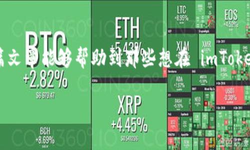   专家揭秘：如何在 imToken 钱包中轻松购买 USDT 的独家秘诀 / 

 guanjianci imToken, USDT, 购买 /guanjianci 

什么是 imToken 钱包？
如果你对加密货币有所了解，那么 imToken 钱包应该是一个耳熟能详的名字。说真的，这是一款非常受欢迎的数字货币钱包，凭借其用户友好的界面、强大的安全性和丰富的功能，吸引了大量用户。imToken 不仅支持 Ethereum、Bitcoin 等主流币种，还支持各种 ERC20 代币，比如大家都熟悉的 USDT（Tether）。

USDT 是什么？
USDT 是一种以美元为基础的稳定币，其价值通常与美元1:1挂钩。通俗地说，就是让你在加密货币市场中持有一种相对稳定的资产。这点对于喜欢投资加密货币的朋友来说，简直是如鱼得水。你懂的，在市场波动剧烈的时候，有了 USDT，大家的心里可以稍微安稳一点。

为什么选择 imToken 钱包购买 USDT？
相信很多朋友都在思考这个问题。首先，imToken 提供了安全和私密的存储环境，让你的资产更有保障。其次，imToken 提供了方便的交易服务，你可以直接在钱包内购买 USDT，免去繁琐的流程。此外，imToken 还有去中心化的DApp浏览器，方便你在其中进行各种 DeFi 操作，简直是一个“多面手”的钱包。

准备工作：下载并注册 imToken 钱包
开始之前，当然得先有一个 imToken 钱包。你可以在官网或者应用商店下载相应的应用，按规定步骤注册账号。注册流程并不复杂，但我还是得提醒一句：记得备份你的助记词哦！失去助记词可能意味着你失去了钱包里的所有资产，这可是非常得不偿失的。

购买 USDT 的步骤
接下来的操作很简单，我会一步一步带你走，放心吧！

h4第一步：登录钱包/h4
打开 imToken 应用，输入你注册时的密码，登录你的钱包。这个过程就像打开你家门，没那么复杂。

h4第二步：选择“购买”选项/h4
在主界面上，你会看到一个“购买”按钮，不要犹豫，点进去！这时候就像进入了一个新的世界，充满了各种有趣的选择。

h4第三步：选择支付方式/h4
接下来，你会被要求选择支付方式。imToken 提供了多种支付选项，比如信用卡、借记卡或者支付宝等。选择你最方便的一种方式，钱就准备好转过来了。

h4第四步：输入购买金额/h4
在这里，你可以选择想要购买的 USDT 数量。你要知道，别看它在数字货币里算是比较稳定的，万一你不知道买多少可就有点尴尬了，哈哈！

h4第五步：验证身份/h4
在完成付款之前，imToken 可能会要求你完成一些身份验证步骤。这是为了保护你的资金安全，所以请务必配合。这里一般需要你上传一些身份证明材料，例如身份证或者护照等。

h4第六步：确认订单/h4
在确认信息没问题后，按下“确认”按钮。此时，你的订单就已经下去了。稍等片刻，USDT 便会到达你的钱包。

h4第七步：检查余额/h4
完成这些步骤后，回到主界面查看你的资产余额，看看 USDT 是否顺利到了你的账户。没看到？别急，再等一下，网络速度有时候很“任性”。

在 imToken 钱包中的 USDT 如何使用？
你可能会想，购买了 USDT 之后，我该怎么做呢？其实有很多选择哦！

h4进行交易/h4
USDT 是数字资产交易中的重要工具，你可以用它与其他加密货币进行交易，像 Bitcoin、Ethereum 等等。也可以选择在去中心化交易所（DEX）上交易。

h4参与 DeFi 项目/h4
近年来，DeFi（去中心化金融）越来越火热，你可以将 USDT 存入一些 DeFi 协议中，获取利息或收益。听起来是不是很有吸引力？当然，投资有风险，永远要谨慎对待。

h4提现为法定货币/h4
如果你觉得有必要的话，USDT 还可以转换为法定货币，比如人民币、美元等。让你的资产变得更加“实在”。

总结
购买 USDT 的过程其实并不复杂，跟着我的步骤走，你就能轻松搞定。记住，安全性永远是第一位的，务必保护好你的钱包和助记词。希望这篇文章能够帮助到那些想在 imToken 钱包中购买 USDT 的朋友，感兴趣的朋友可以试试哦！

最后，保持开放的心态，勇于探索另外一个全新的世界，加密货币的世界欢迎你！