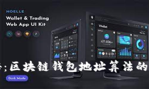 独家揭秘：区块链钱包地址算法的专家秘诀