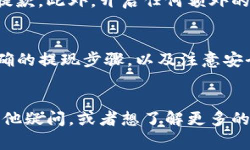 在将资金从币安提币到TP钱包的过程中，你可以选择几种不同的通道，具体取决于你想转移的加密货币类型，以及所需的手续费和交易速度。下面我将详细介绍这些信息，帮助你顺利地完成这笔交易。

选择合适的通道
币安作为全球最大的加密货币交易所之一，提供了多种提现方式。对于转移到TP钱包来说，最常见的通道包括ERC-20（以太坊网络）、BEP-20（币安智能链）以及TRC-20（波场网络）。选择哪个通道，主要取决于你的钱包支持哪些网络以及你的费用预算。

了解各个通道的特点
每个通道都有其特定的特点和优势，下面是对三种主要通道的简单介绍：

ul
    listrongERC-20：/strong这是以太坊网络上的一种代币标准，支持的币种非常多，例如以太坊（ETH）、USDT和许多其他代币。优点是易于使用，但手续费通常较高，特别是在网络高峰时。/li
    listrongBEP-20：/strong这是币安智能链上的代币标准，手续费相对较低，且转账速度快。如果你的TP钱包支持BEP-20，这通常是一个不错的选择。/li
    listrongTRC-20：/strong这是波场网络的代币标准，手续费也比较便宜且转账速度快。如果你转账的是USDT等支持TRC-20的币种，可以考虑这个途径。/li
/ul

如何进行提币操作
一旦确定了转账通道，接下来你需要在币安上进行提币操作。以下是步骤：

ol
    li登录你的币安账户，点击“提现”。/li
    li选择你要提取的加密货币，比如USDT，ETH等。/li
    li根据你选择的通道填入TP钱包的地址。在这一步，确保地址输入正确，以免造成资金损失。/li
    li选择适当的网络，比如ERC-20、BEP-20或TRC-20。/li
    li确认提现金额，注意查看交易费用。/li
    li完成验证码及二次验证，提交提现申请。/li
/ol

费用和捕捉网络状态
提币时要了解手续费和网络状态。例如，在网络繁忙时，交易确认时间可能会延长。你可以通过币安的交易界面查看当前的网络状态，做出明智的决定。

等待资金到账
一般来说，提现到TP钱包的资金会在几分钟到几十分钟内到账，具体时间取决于网络状况和选择的通道。你可以在TP钱包中查看交易记录，确认资金是否已到账。

安全提示
在进行任何加密货币交易时，安全性是第一位的。一定要确保你输入的钱包地址正确无误，最好进行小额试探性提款。此外，开启任何额外的安全措施，如双重认证，来进一步保护你的资产。

总结
从币安提币到TP钱包可以通过多种通道进行，每个通道都有其独特的特点和使用场景。选择合适的通道、遵循正确的提现步骤，以及注意安全防范，确保你的加密资产安全转移是非常重要的。

后记
说真的，转账虽然简单，但在这个加密货币的世界里，总是会有一些细节需要我们留意。如果你对这个过程还有其他疑问，或者想了解更多的加密货币知识，随时欢迎向我询问！