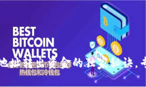 以太坊钱包地址转出资金的独家秘诀，专家为你揭秘