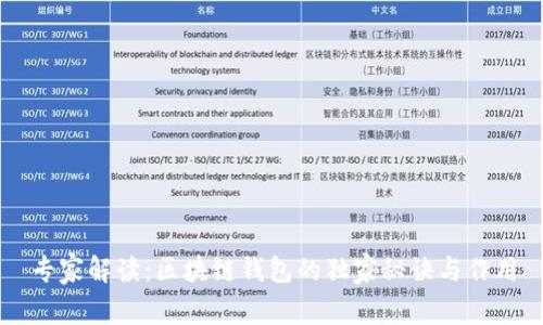 专家解读：区块链钱包的独家秘诀与作用