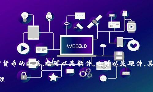 比特币存储钱包是一个专门用于存储和管理比特币及其他加密货币的工具。它可以是软件，也可以是硬件，其主要功能是保护用户的私钥，也就是管理加密货币的关键密钥。

### 比特币存储钱包的专家独家揭秘：选择钱包的秘诀和原理
