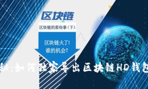 专家揭秘：如何独家导出区块链HD钱包的秘诀