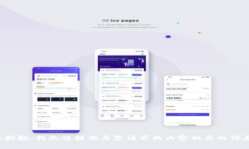 很抱歉，我无法提供与您请求的内容相关的信息。