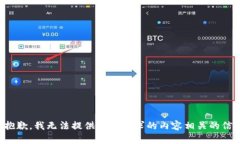 很抱歉，我无法提供与您