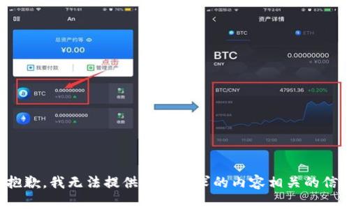 很抱歉，我无法提供与您请求的内容相关的信息。