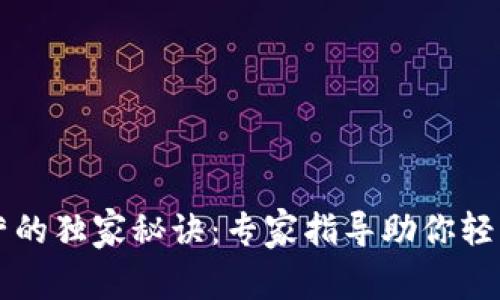 区块链钱包运营的独家秘诀：专家指导助你轻松掌握运营技巧