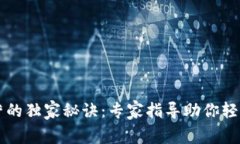 区块链钱包运营的独家秘