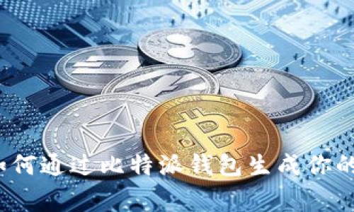 专家独家揭秘：如何通过比特派钱包生成你的比特币靓号秘诀
