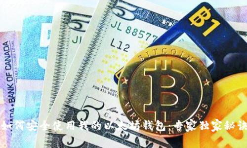 如何安全使用我的以太坊钱包：专家独家秘诀
