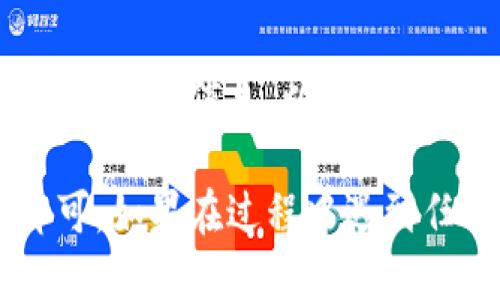 要将MXC转入TP钱包，您可以遵循以下步骤：

步骤一：打开TP钱包
首先，确保您已经下载并安装了TP钱包应用程序。如果您还没有账户，请先注册并创建一个钱包。

步骤二：获取TP钱包的收款地址
在TP钱包中，找到您要接收MXC的资产部分。点击“接收”按钮，您将看到一个二维码和一个收款地址。复制这个地址，这对于后面的转账是至关重要的。

步骤三：登录MXC交易所
接下来，登录到您的MXC账号。如果您还没有账号，可以通过MXC的网站进行注册。

步骤四：选择“提现”功能
在MXC的主页上，寻找“资产”或“钱包”选项，点击后选择“提现”。

步骤五：填写提现信息
在提现页面，您需要选择要提现的资产（在这种情况下是MXC），然后粘贴您在TP钱包中复制的收款地址。确保您正确输入了地址，以免资金丢失。

步骤六：确认提现信息
在确认提现信息的页面，检查您输入的地址和提现金额是否正确无误。您还需要输入交易密码或进行其他必要的身份验证。

步骤七：提交提现申请
一旦您确认所有信息都没问题，就可以提交提现申请了。通常情况下，资金会在几分钟到几小时内转入TP钱包，但有时也可能因为网络原因或安全审核过程而延迟。

步骤八：检查TP钱包
最后，您可以在TP钱包的资产部分查看是否已经成功收到MXC。完成后，请确保安全地保存您的钱包信息，以防止潜在的安全风险。

总的来说，从MXC转入TP钱包的过程相对简单明了，只需要注意地址的正确性和网络条件即可。如果在过程中遇到任何问题，建议联系相应平台的客服获取帮助。希望这些步骤能帮助到你，顺利完成资金转移！
