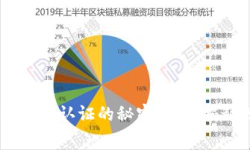 USDT钱包实名认证的秘密：专家揭秘独家内幕