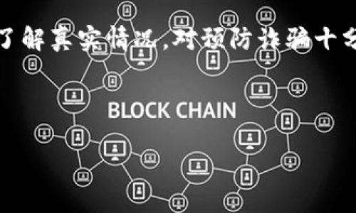 什么是Bying钱包诈骗？

说到“Bying钱包”诈骗，或许你会想，这又是什么新鲜玩意儿？简单来说，Bying钱包是一种虚拟货币钱包，通常这些诈骗者会借此平台进行各种骗局。它通常与一些虚假的投资项目或者加密货币交易息息相关。诈骗者利用人们对投资的渴望，通过高额的回报承诺吸引用户投资，最终却是“雷声大雨点小”，甚至一分钱都拿不回来。

Bying钱包诈骗的常见手法

说真的，诈骗手法层出不穷，Bying钱包的诈骗手法其实并不复杂，通常有以下几种：

ul
    listrong高额回报承诺：/strong诈骗者会声称用户投入的资金可以在短时间内获得巨额回报，这种看似美好的承诺往往是制造骗局的第一步。/li
    listrong社交工程：/strong许多诈骗者会通过社交媒体或即时通讯软件接触潜在的受害者，用“好友”的身份建立信任，并推荐Bying钱包。/li
    listrong虚假交易平台：/strong这些诈骗者可能会创建一个看似合法的交易平台，吸引用户在此进行交易，而实际上这些交易根本没有任何保障。/li
/ul

如何识别Bying钱包诈骗？

那该如何识别这样的骗局呢？下面是一些实用的建议：

ul
    listrong警惕高额回报：/strong如果有人向你承诺非常高的投资回报，特别是在很短的时间内，你要花点时间来思考一下，正常的投资都是需要时间的，不要轻易相信这些高额回报的承诺。/li
    listrong查证平台背景：/strong在使用任何投资平台之前，务必要进行详细调查，查看该平台是否有合法的注册信息或监管机构的备案。/li
    listrong询问专业人士：/strong在涉及投资前，可以咨询一些专业的金融顾问，听听他们的意见，切勿盲目跟风。/li
/ul

防范Bying钱包诈骗的措施

预防总比治疗好，对吧？大家可以采取一些措施来防范这类诈骗：

ul
    listrong使用安全工具：/strong安装一些反诈骗软件或浏览器扩展，可以帮助你识别一些潜在的诈骗网站。/li
    listrong保持警惕：/strong在接到陌生人的投资信息时，首先要怀疑，这种半信半疑的态度可以帮助你避免过多的损失。/li
    listrong保护个人信息：/strong不随便泄露自己的个人信息和财务信息，任何对你资金有需求的信息都要持谨慎态度。/li
/ul

总结

总之，Bying钱包诈骗是一种利用人们对高额回报的渴望进行的诈骗活动，用户在面对这些金融产品时一定要保持冷静，认真查验信息，咨询专业意见，保护好自己的钱包。虽然这些骗局层出不穷，但只要多加小心，我们就能在这个纷繁复杂的网络环境中找到保护自己的方法。

了解更多关于Bying钱包的内容

想要更深入了解到Bying钱包的具体情况、外部资源，甚至是最新动态，推荐关注一些专业的金融新闻网站和论坛，经常有很多用户分享他们的经历，了解真实情况，对预防诈骗十分有帮助。

希望大家都能提高警觉，自我保护，远离这些诈骗活动，让我们一起维护网络安全，过上更安心的生活！

专家揭秘：Bying钱包诈骗独家内幕及防范秘诀