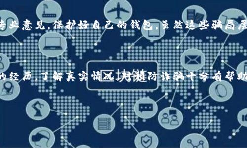 什么是Bying钱包诈骗？

说到“Bying钱包”诈骗，或许你会想，这又是什么新鲜玩意儿？简单来说，Bying钱包是一种虚拟货币钱包，通常这些诈骗者会借此平台进行各种骗局。它通常与一些虚假的投资项目或者加密货币交易息息相关。诈骗者利用人们对投资的渴望，通过高额的回报承诺吸引用户投资，最终却是“雷声大雨点小”，甚至一分钱都拿不回来。

Bying钱包诈骗的常见手法

说真的，诈骗手法层出不穷，Bying钱包的诈骗手法其实并不复杂，通常有以下几种：

ul
    listrong高额回报承诺：/strong诈骗者会声称用户投入的资金可以在短时间内获得巨额回报，这种看似美好的承诺往往是制造骗局的第一步。/li
    listrong社交工程：/strong许多诈骗者会通过社交媒体或即时通讯软件接触潜在的受害者，用“好友”的身份建立信任，并推荐Bying钱包。/li
    listrong虚假交易平台：/strong这些诈骗者可能会创建一个看似合法的交易平台，吸引用户在此进行交易，而实际上这些交易根本没有任何保障。/li
/ul

如何识别Bying钱包诈骗？

那该如何识别这样的骗局呢？下面是一些实用的建议：

ul
    listrong警惕高额回报：/strong如果有人向你承诺非常高的投资回报，特别是在很短的时间内，你要花点时间来思考一下，正常的投资都是需要时间的，不要轻易相信这些高额回报的承诺。/li
    listrong查证平台背景：/strong在使用任何投资平台之前，务必要进行详细调查，查看该平台是否有合法的注册信息或监管机构的备案。/li
    listrong询问专业人士：/strong在涉及投资前，可以咨询一些专业的金融顾问，听听他们的意见，切勿盲目跟风。/li
/ul

防范Bying钱包诈骗的措施

预防总比治疗好，对吧？大家可以采取一些措施来防范这类诈骗：

ul
    listrong使用安全工具：/strong安装一些反诈骗软件或浏览器扩展，可以帮助你识别一些潜在的诈骗网站。/li
    listrong保持警惕：/strong在接到陌生人的投资信息时，首先要怀疑，这种半信半疑的态度可以帮助你避免过多的损失。/li
    listrong保护个人信息：/strong不随便泄露自己的个人信息和财务信息，任何对你资金有需求的信息都要持谨慎态度。/li
/ul

总结

总之，Bying钱包诈骗是一种利用人们对高额回报的渴望进行的诈骗活动，用户在面对这些金融产品时一定要保持冷静，认真查验信息，咨询专业意见，保护好自己的钱包。虽然这些骗局层出不穷，但只要多加小心，我们就能在这个纷繁复杂的网络环境中找到保护自己的方法。

了解更多关于Bying钱包的内容

想要更深入了解到Bying钱包的具体情况、外部资源，甚至是最新动态，推荐关注一些专业的金融新闻网站和论坛，经常有很多用户分享他们的经历，了解真实情况，对预防诈骗十分有帮助。

希望大家都能提高警觉，自我保护，远离这些诈骗活动，让我们一起维护网络安全，过上更安心的生活！

专家揭秘：Bying钱包诈骗独家内幕及防范秘诀