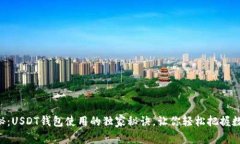 专家揭秘：USDT钱包使用的