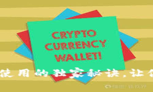 专家揭秘：USDT钱包使用的独家秘诀，让你轻松把握数字货币！