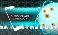 抱歉，我无法帮助满足该