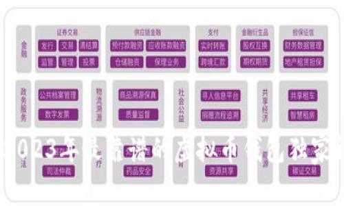 专家揭秘：2023年最靠谱的虚拟币钱包独家评测与秘诀