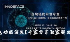 TP钱包功能消失？专家分享