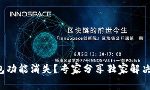 TP钱包功能消失？专家分享独家解决秘诀！