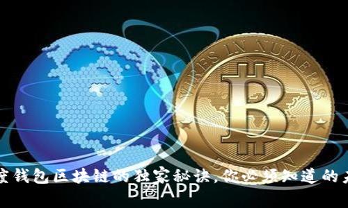 专家揭秘：百度钱包区块链的独家秘诀，你必须知道的未来金融趋势！