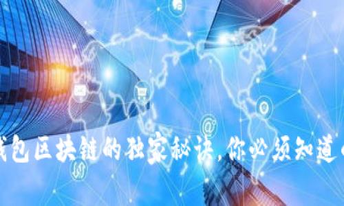 专家揭秘：百度钱包区块链的独家秘诀，你必须知道的未来金融趋势！