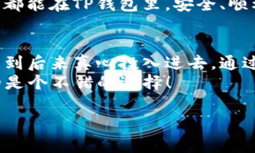   专家揭秘：T P钱包里的币币兑换独家秘诀！ / 

 guanjianci TP钱包, 币币兑换, 数字货币 /guanjianci 

一、什么是TP钱包？
说真的，随着区块链技术的迅速发展，越来越多的人开始关注数字货币，而TP钱包就是在这股热潮中崭露头角的一款数字货币钱包。TP钱包，不仅支持多种数字资产的存储，还能帮助用户以极为便捷的方式进行各种交易。它就像你手机里的银行，随时随地为你的数字资产保驾护航。

二、币币兑换是什么？
那么，币币兑换到底是什么呢？简单来说，它就是在不同的数字货币之间进行交换的过程。举个例子，你可能手上有比特币（BTC），但你想要一些以太坊（ETH），那这时候，你就可以通过币币兑换实现这一想法。TP钱包的币币兑换功能，就让这个过程变得轻松又方便。

三、为什么选择TP钱包进行币币兑换？
在众多钱包中，TP钱包之所以如此受欢迎，原因其实不难理解。首先，它操作界面友好，哪怕你是一个新手用户，也能很快上手。其次，TP钱包的交易速度相对较快，基本上不需要太长时间就能完成兑换。最重要的是，TP钱包提供的安全性绝对是一流的，你完全不需要担心自己的资产安全问题。

四、如何在TP钱包中进行币币兑换？
接下来，让我们一起来看看在TP钱包中，如何进行币币兑换的具体步骤。其实，操作起来并不复杂，下面就是详细的步骤：
h4步骤一：下载并安装TP钱包/h4
如果你还没有TP钱包，首先需要去应用商店下载并安装它。就像买手机一样，钱包也是需要选择适合自己的品牌和型号的。
h4步骤二：注册并登录账户/h4
安装完成后，你需要注册一个账户。需要提醒的是，设置一个强密码和做备份是非常重要的，这样能有效保护你的资产安全。当你注册完毕，登录账户后，界面会非常直观，基本上都能一眼看懂。
h4步骤三：充值数字资产/h4
现在，你可以将你想进行兑换的数字资产充值到TP钱包里了。找到充值的选项，选择你要充值的数字货币类型，根据系统提示完成充值就可以了。
h4步骤四：选择币币兑换/h4
充值完成后，找到“币币兑换”或者“交易”功能，点击进入。在这里，你会看到支持兑换的各种数字货币列表。
h4步骤五：选择兑换的币种/h4
选择你想要兑换的币种，例如：从BTC兑换到ETH。在确认汇率和交易手续费后，输入兑换数量，确认无误后，提交兑换请求。
h4步骤六：查看交易状态/h4
提交后，你可以在交易记录中查看状态，大概几分钟后，兑换完成，你就可以在账户中看到兑换的数字资产了。

五、币币兑换中的注意事项
在进行币币兑换的时候，有几点是需要特别注意的。首先，务必检查当前的汇率波动。数字货币的价格波动可大可小，有时可能一眨眼就有很大变化，千万不要随便下单哦！
其次是交易手续费的问题。每一次兑换都会有一定的手续费，虽然不算太高，但还是建议提前了解清楚，以免最后发现自己花了不必要的钱。
最后，安全问题绝对是重中之重哦！确保你的TP钱包是最新版本，使用双重验证，以及保持账户安全设定。

六、总结：TP钱包带来的便利
总的来说，TP钱包的币币兑换功能为用户提供了极大的便利。无论你是小白还是资深玩家，只要掌握了上述的秘籍，进行币币兑换的过程就会变得简单如行云流水。不再为繁琐的手续，或者复杂的操作而烦恼。
而实际上，随着越来越多的人加入到数字货币的流通中，能够利用好这样的工具，无疑会在未来的交易中占得先机。希望每一位用户都能在TP钱包里，安全、顺利享受到币币兑换的乐趣！

七、用户体验分享
说到这里，不能不提一下身边朋友的体验。我的一个朋友就是通过TP钱包实现了他的投资梦想。他起初只是跟我聊聊数字货币，没想到后来真心投入进去，通过币币兑换从中获利，真的让人佩服！“我觉得TP钱包就是我的财务顾问，无论是兑换还是管理，都太方便了。”朋友如是说。
而我则认为，TP钱包的设计确实贴近用户的需求，能够让用户轻松掌握复杂的数字货币世界。总的来说，TP钱包的币币兑换功能真的是个不错的选择！

所以，如果你也想尝试币币兑换，为什么不从今天开始，下载TP钱包，开启你的数字货币之旅呢？