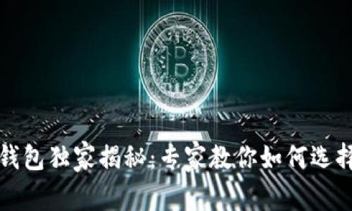 2023年以太坊钱包独家揭秘：专家教你如何选择最安全的版本！